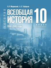 Всеобщая история. 1914-1945 гг.