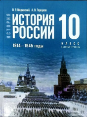 История России. 1914 - 1945 годы: базовый уровень.