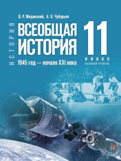 Всеобщая история. 1945-начало XXI века.
