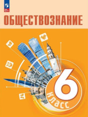 Обществознание.