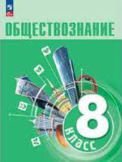 Обществознание.