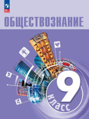 Обществознание.