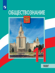 Обществознание.