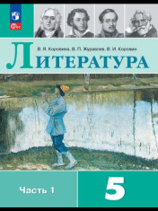 Литература 5 класс в 2 частях