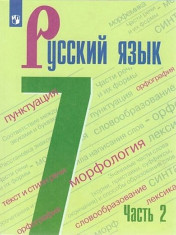 Русский язык 1 и 2 часть