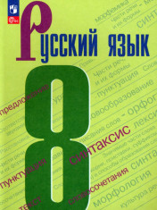 Русский язык