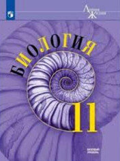 Биология (Базовый уровень)