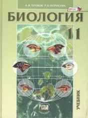 Биология (Углубленный уровень)