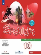 Английский в фокусе. Spotlight