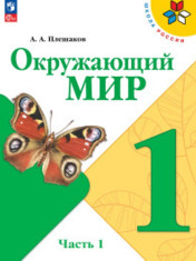 Окружающий мир