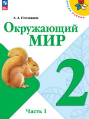 Окружающий мир