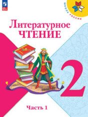 Литературное чтение