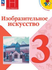 Изобразительное искусство
