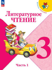 Литературное чтение