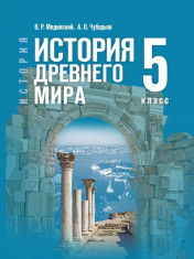 Всеобщая история. История Древнего мира.