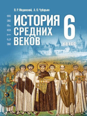 Всеобщая история. История Средних веков.