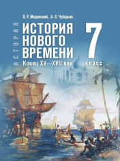 Всеобщая история. История Нового времени, конец XV – XVII в.