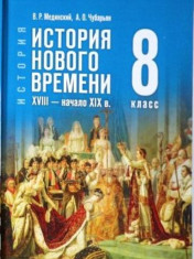 Всеобщая история. История Нового времени, XVIII – начало XIX в