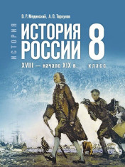 История России, XVIII – начало XIX в.