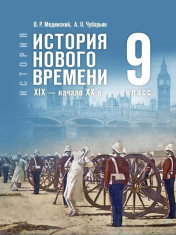 Всеобщая история. История Нового времени XIX – начало XX в.