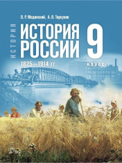 История России, 1825 – 1914 гг.